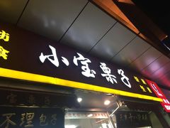 门面-小宝栗子(嘉华国际商业中心店)