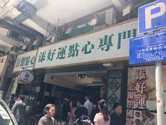 门面-添好运点心专门店(深水埗店)