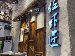 门面-有位虾匠·手工土菜小馆(市北店)