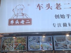 -车头老二大排档(金城步行街店)