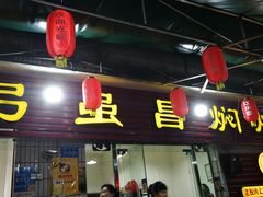 门面-弓虽昌焖烧鸡(大竹林店)
