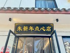 -朱新年·苏式汤团·面点(北寺塔店)