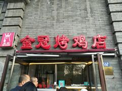 门面-金冠烤香鸡