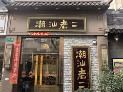 -老外街