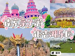 -南京银杏湖乐园