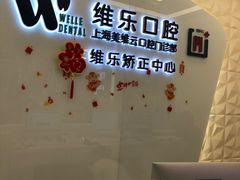 -维乐口腔(美维云门诊陆家嘴店)