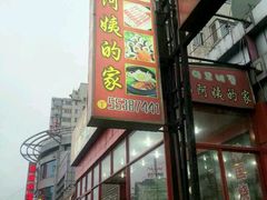 门面-郑阿姨的家·이모네·韩料&烤肉(武川路店)