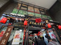 -西月城谭豆花(春熙路店)