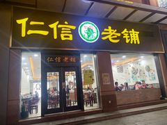 门面-仁信老铺(盈信城市广场B区店)