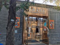 -天坛文创店