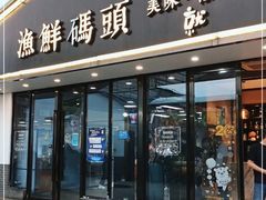 -不将就渔鲜码头(川沙店)