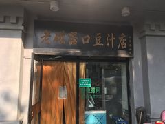 门面-老磁器口豆汁店(天坛店)