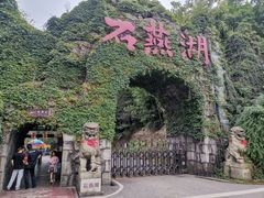 -石燕湖生态旅游景区