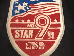 -星辰9号幻影会