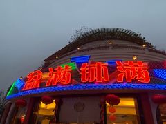 门面-盆满钵满·国家非遗传承(云台店)