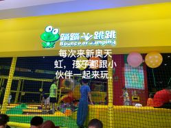 -蹦蹦跳跳(新奥购物中心店)