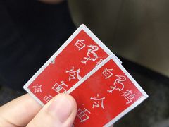 -白鹤大冷面