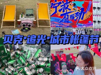 奥体冲鸭贝克·追光城市帐篷节