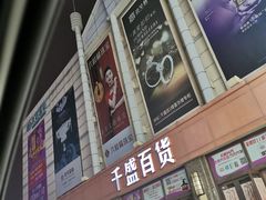 -沈阳大商千盛购物中心有限公司(长江街店)