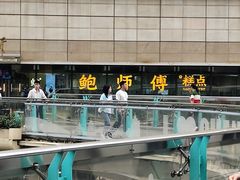 -鲍师傅糕点(春熙路店)