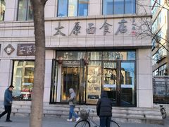 -太原面食店(解放路店)