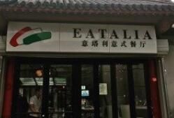 -EATALIA意塔利意式餐厅(鼓楼店)