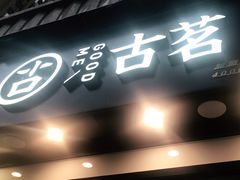 -古茗(风临路店)