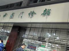 -上海群力中医门诊部(上海群力草药店)