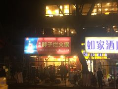 门面-朱氏胖子烂火锅(洪崖洞店)