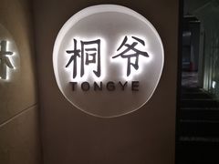 -桐爷小馆(广渠门店)