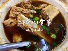 -新峰肉骨茶