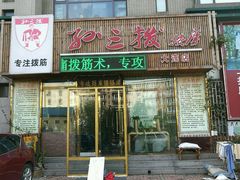-孙三拨按摩(大纺店)