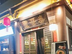 -喜晋道面馆(华严寺广场店)