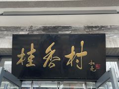-桂香村(护国寺店)
