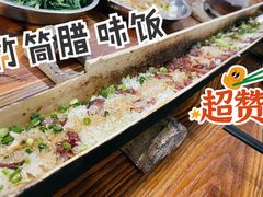 -香竹农庄•传统竹筒饭(十年店)