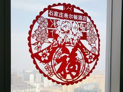 -视界美食自助餐厅·石家庄希尔顿酒店