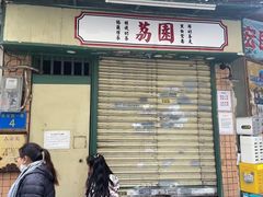 -荔園 LaiYuen