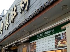-清真·鸦儿李记·小馆(后海店)
