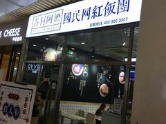 门面-眷村阿嬷(花城汇店)