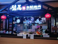 -梨花自助烤肉(天河城店)