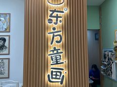 -东方童画儿童创意美术(十里堡体验馆)