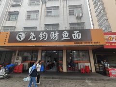 -尧钧财鱼面(育才路店)