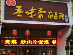 门面-吾味香葫芦头(安西街店)