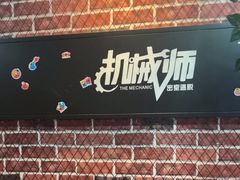 -机械师超级密室(大唐西市店)