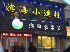 门面-滨海小渔村·海肠捞饭·鲅鱼水饺·特色老火鱼丸汤(华田店)