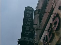 -新发记港式茶餐厅(黄浦店)