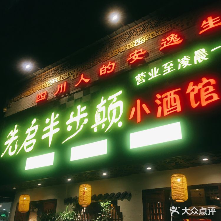 霸榜江沪川菜榜——先启半步颠