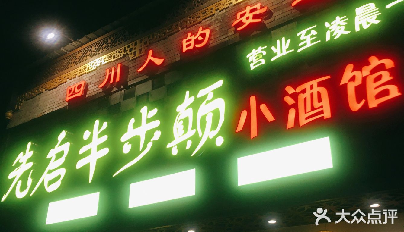 霸榜江沪川菜榜——先启半步颠