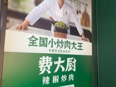 -费大厨辣椒炒肉(黄兴中心广场店)