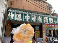 门面-传说中那条蛋散